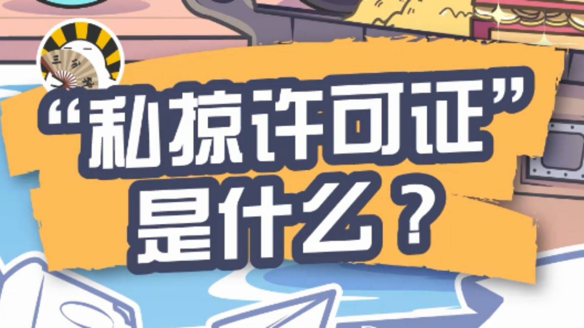 “私掠许可证”是什么?